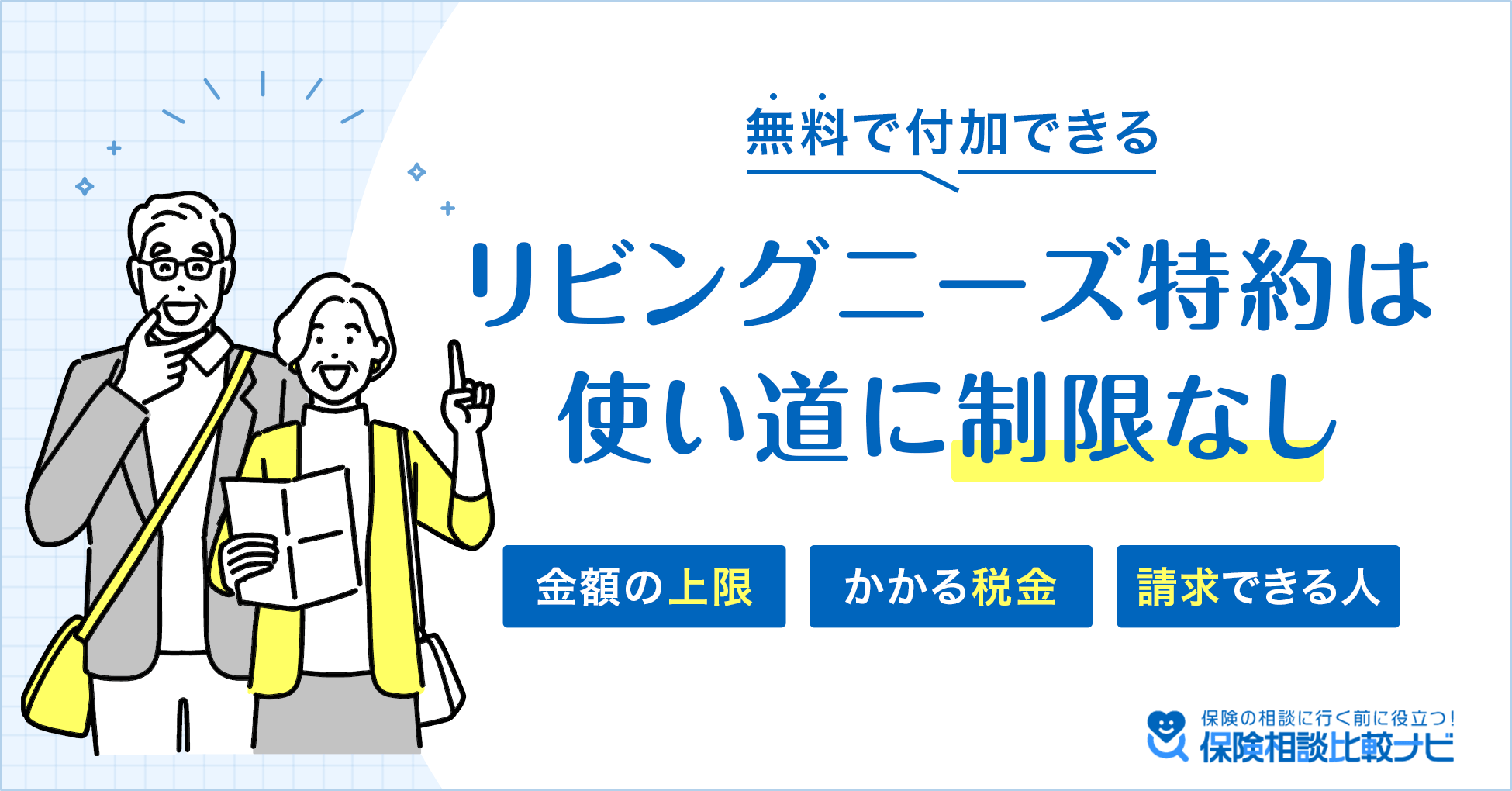 無料で付加できるリビングニーズ特約は使い道に制限なし