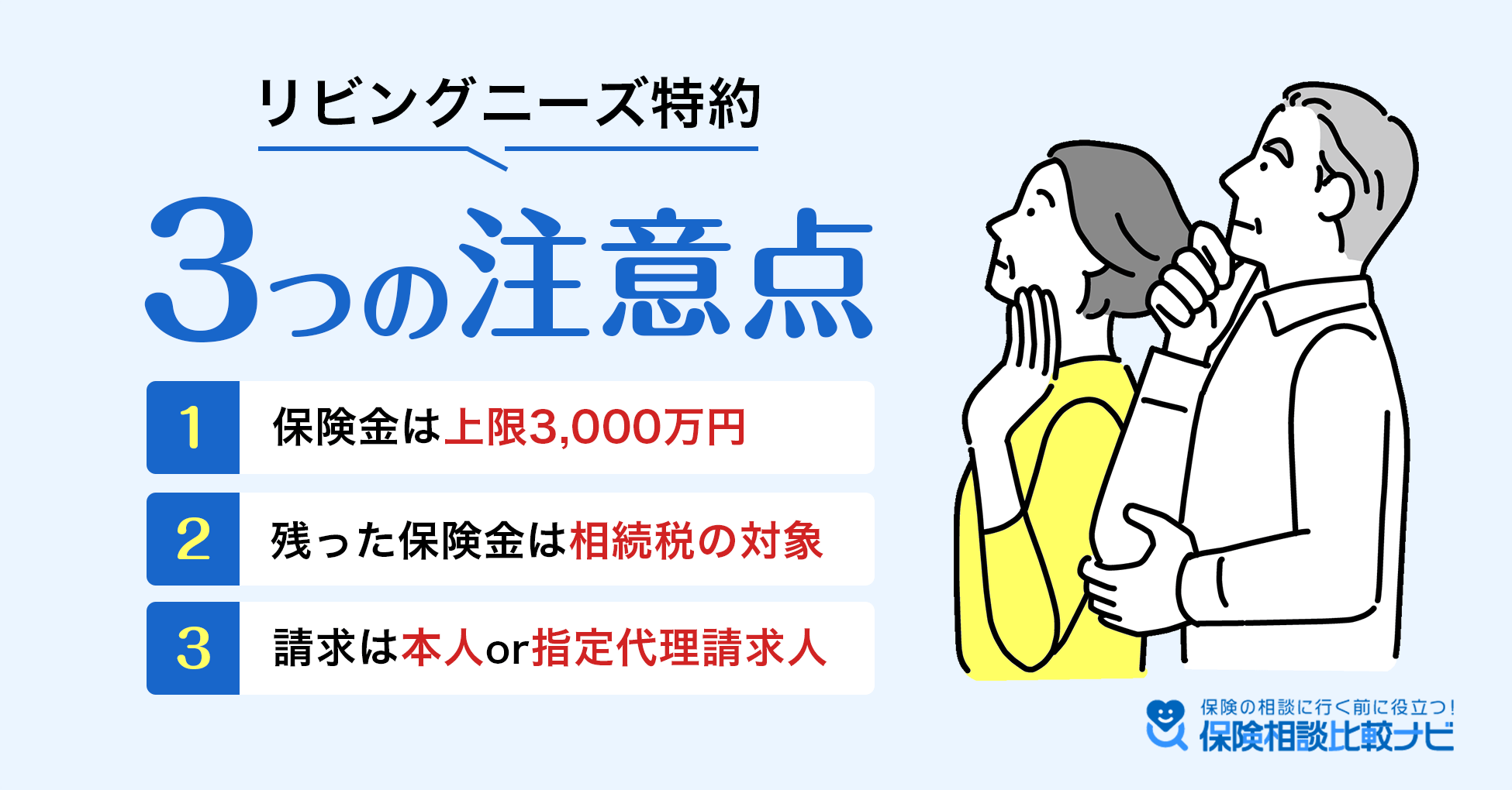 リビングニーズ特約3つの注意点