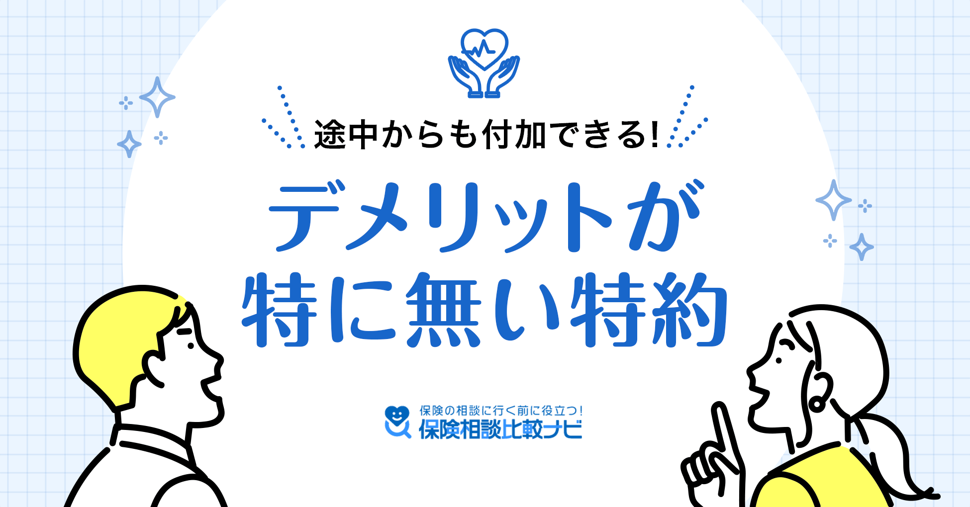 途中からも付加できる！デメリットが特にない特約