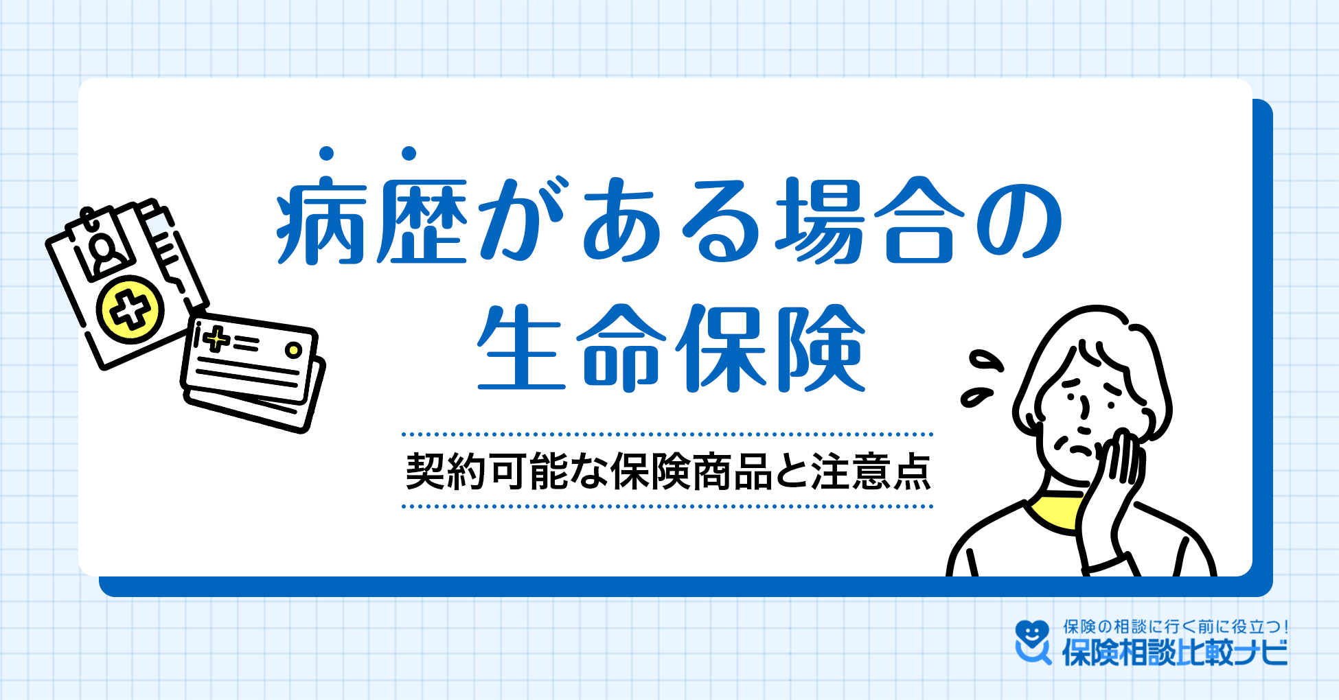 病歴がある場合の生命保険