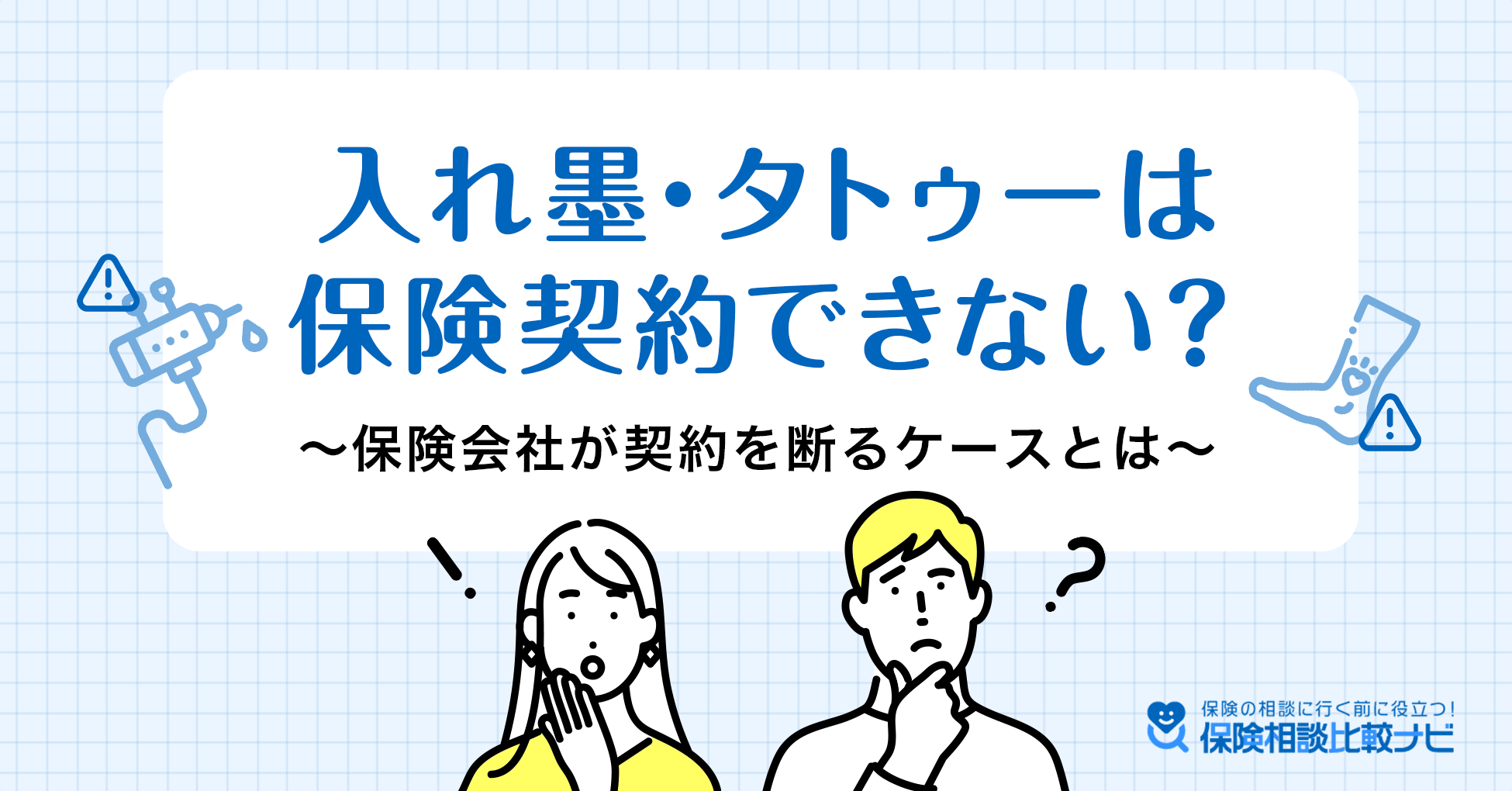 保険会社が契約を断るケースとは？