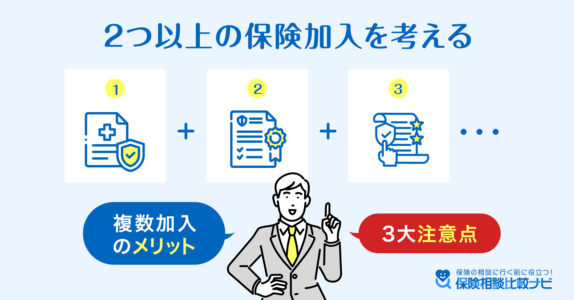 2つ以上の保険加入を考える