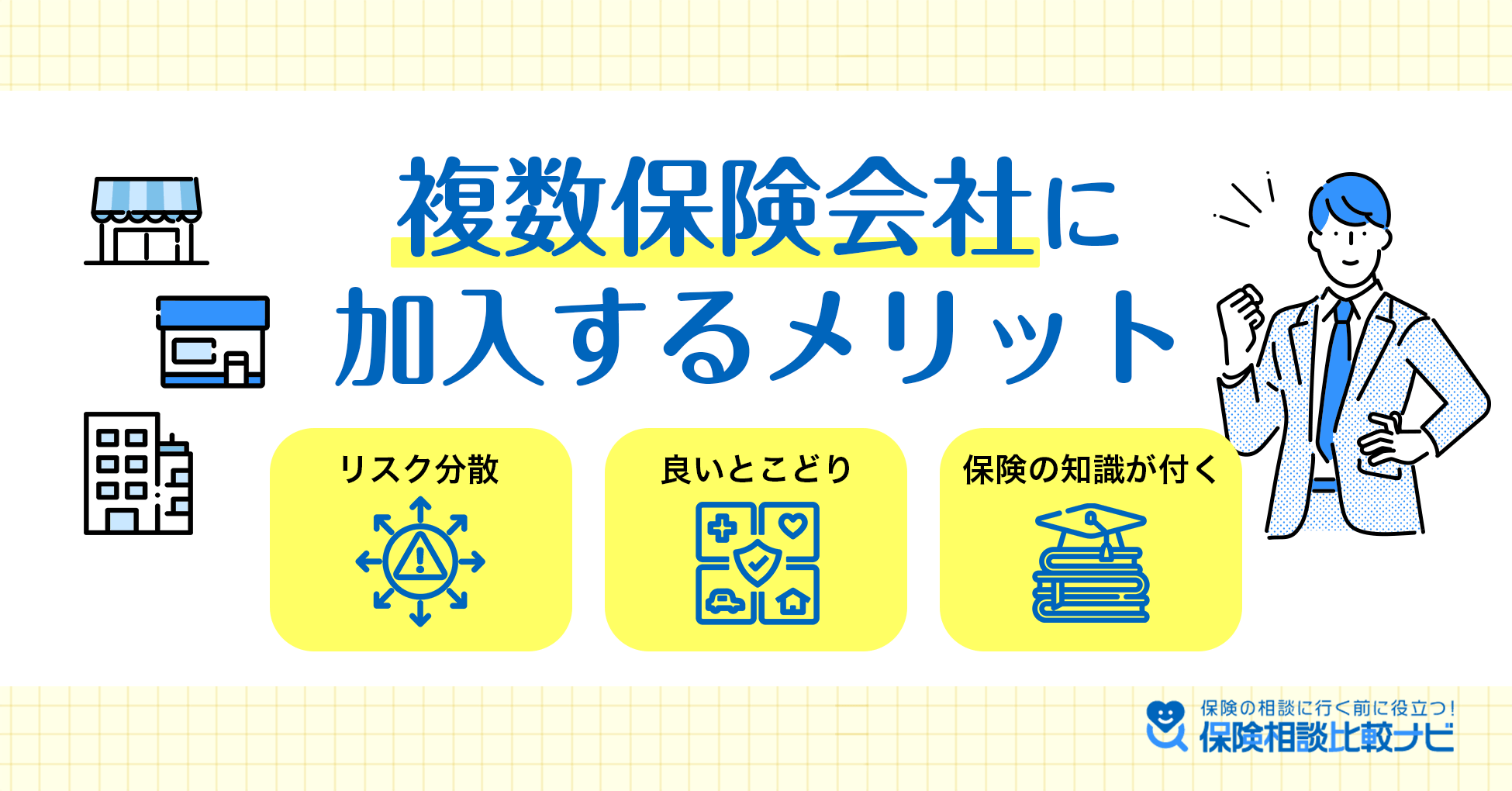 リスク分散・良いとこどり・保険の知識がつく