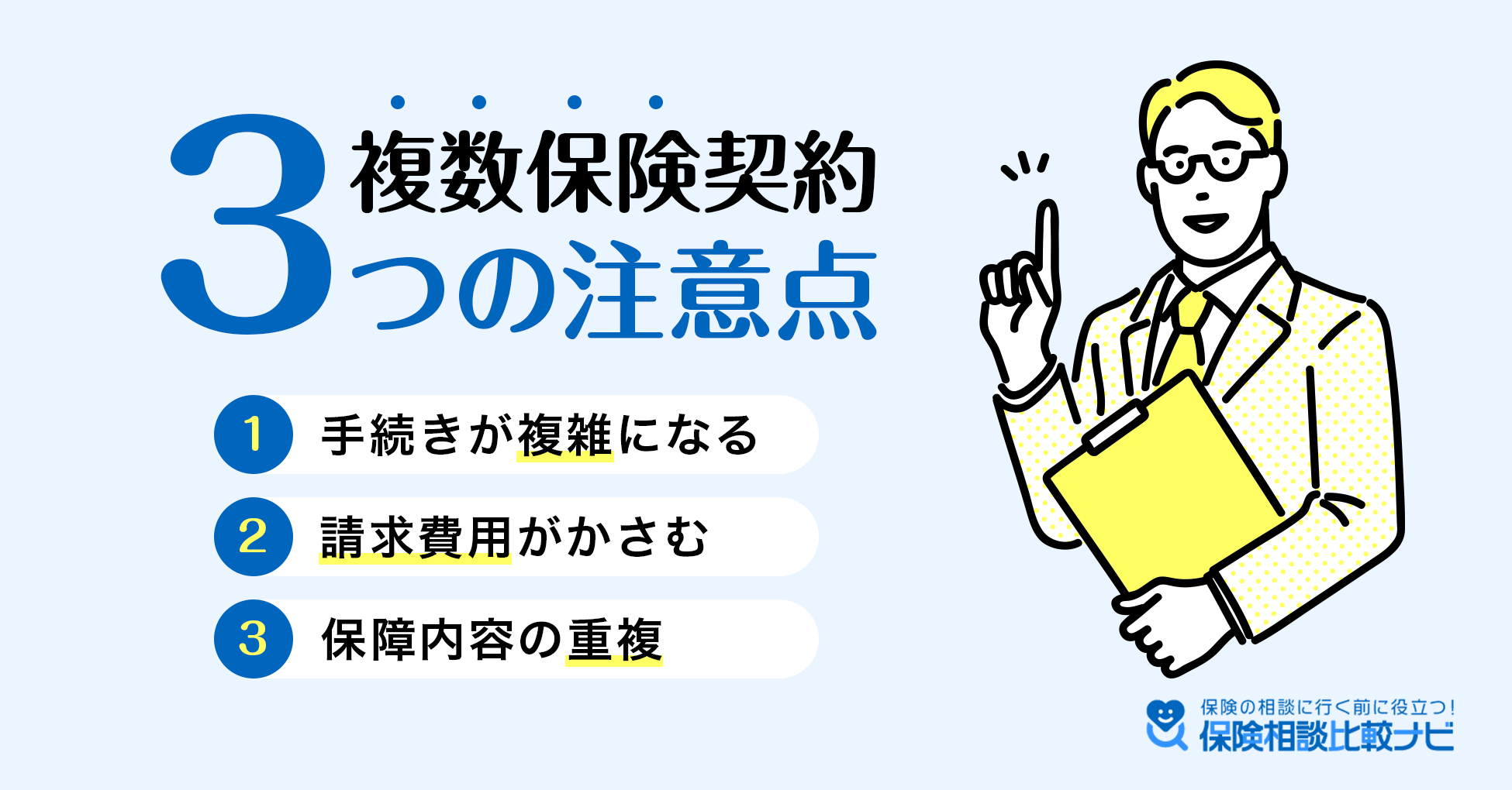 複数保険契約3つの注意点