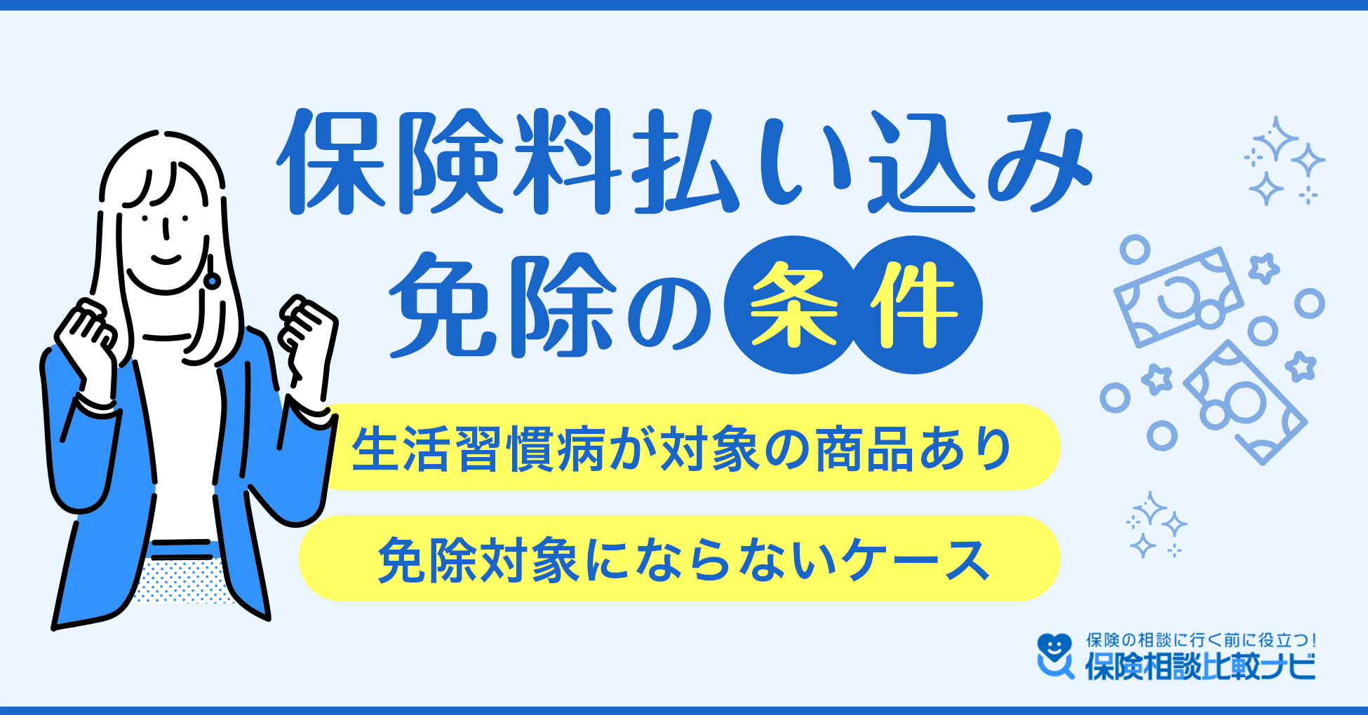 保険料払込免除の条件