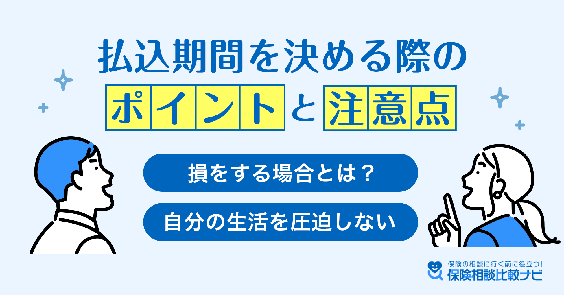 損をする場合とは？自分の生活を圧迫しない