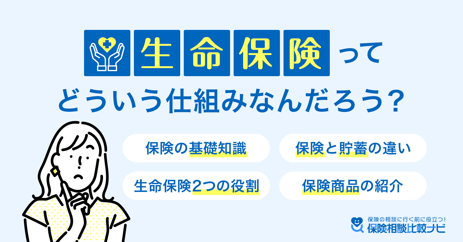 生命保険ってどういう仕組みなんだろう？