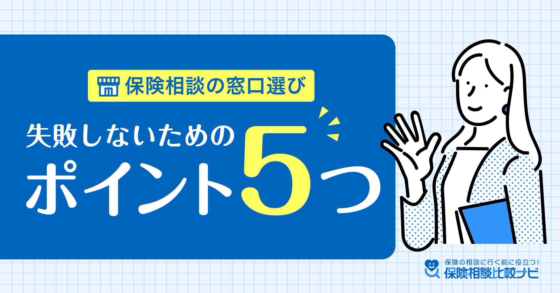 失敗しないためのポイント5つ