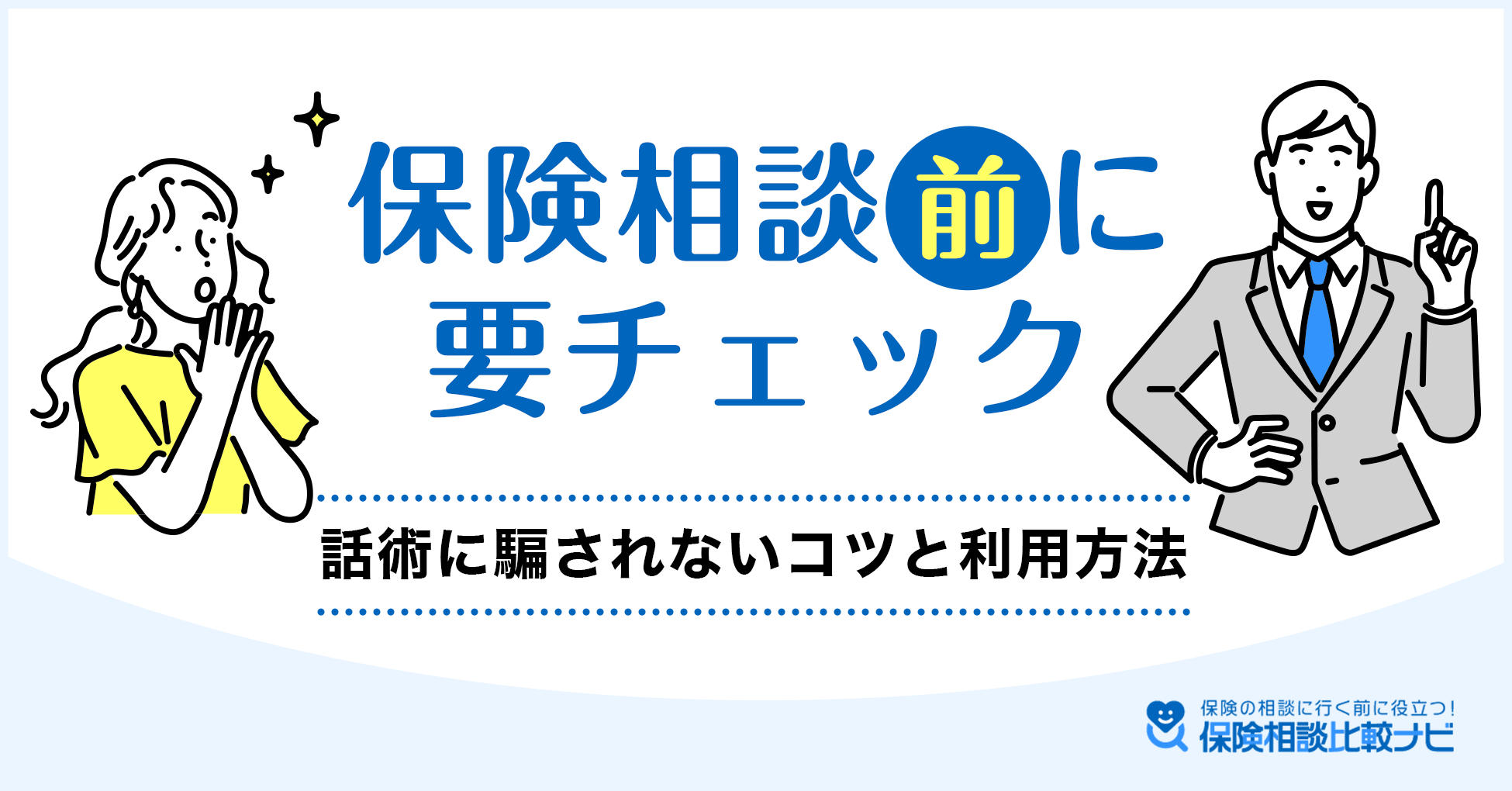 保険相談前に要チェック