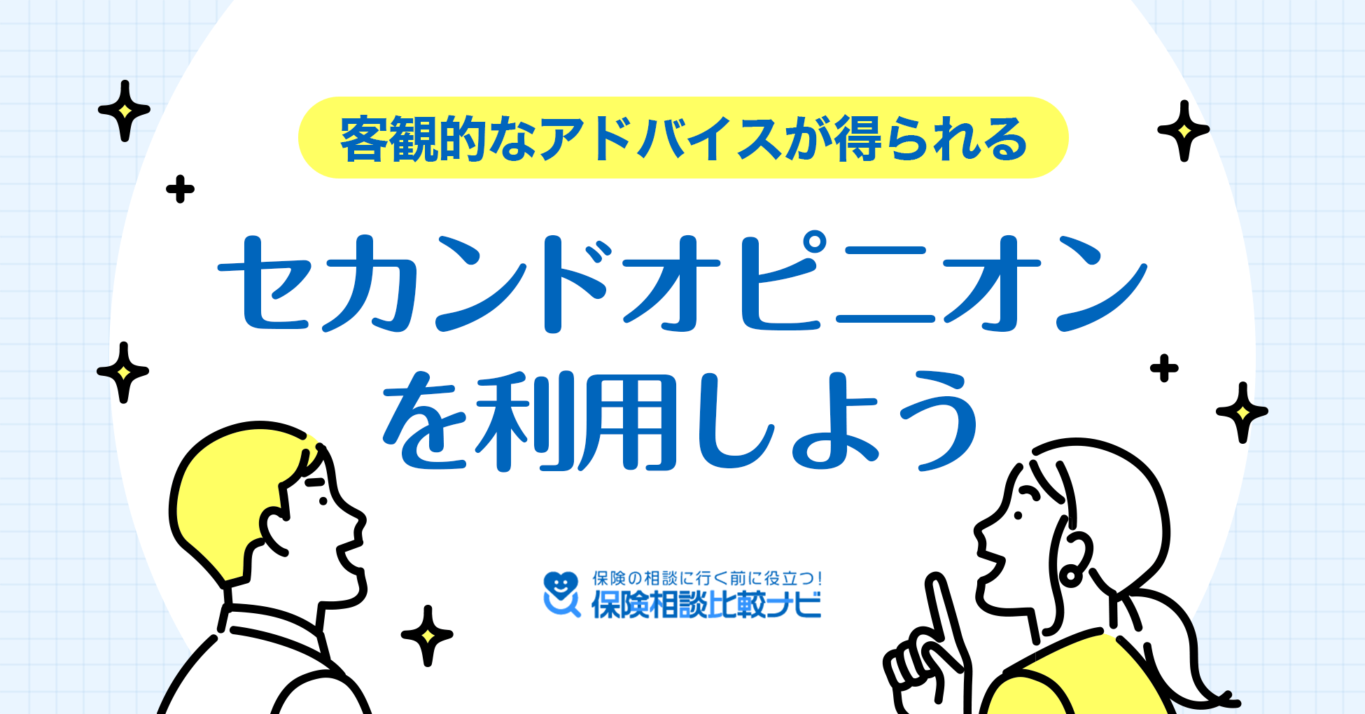 客観的なアドバイスが得られる、セカンドオピニオンを利用しよう