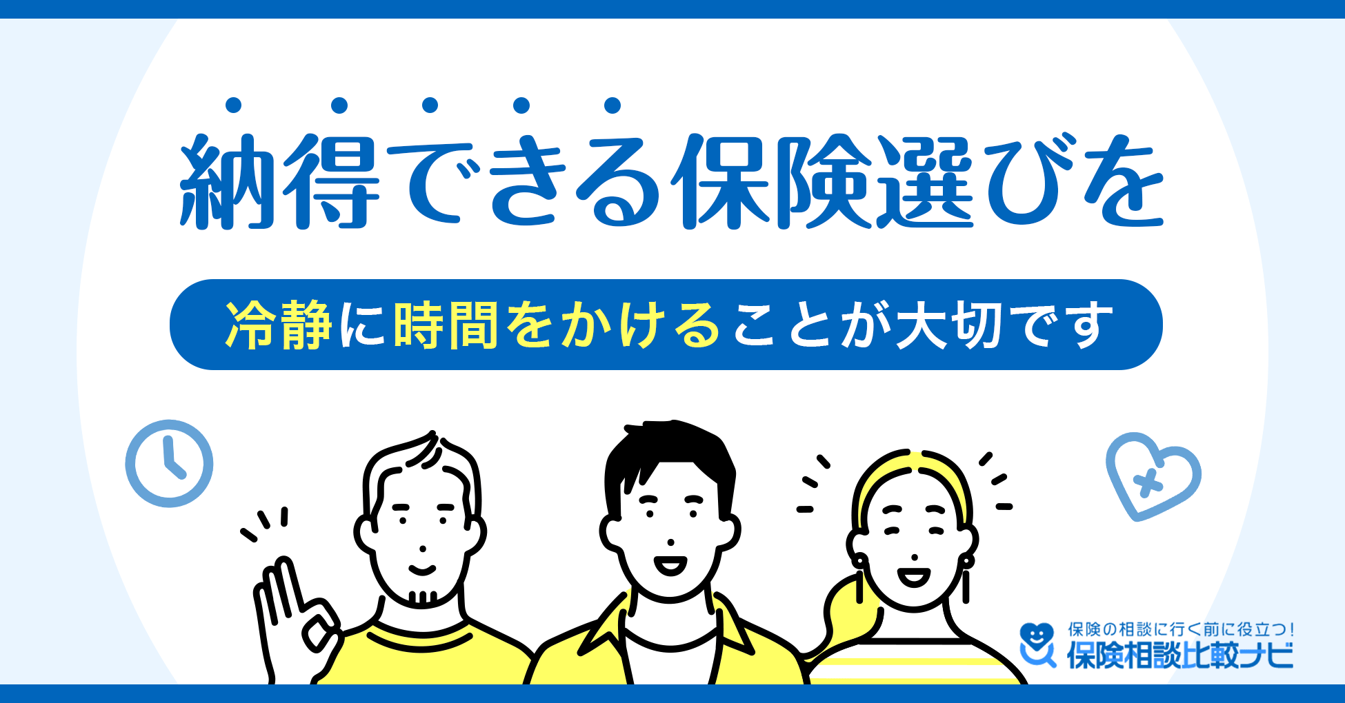 納得できる保険選びを