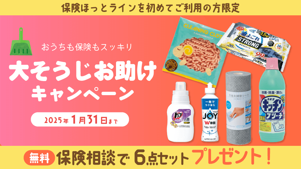 保険ほっとラインの相談特典内容