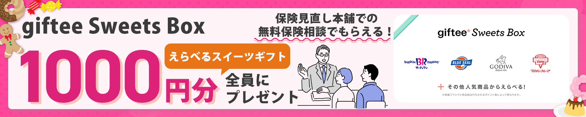 保険見直し本舗の相談特典内容