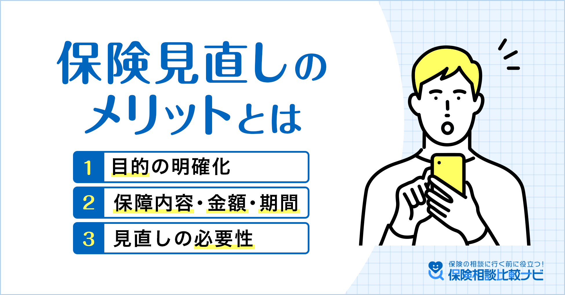 保険見直しのメリットとは