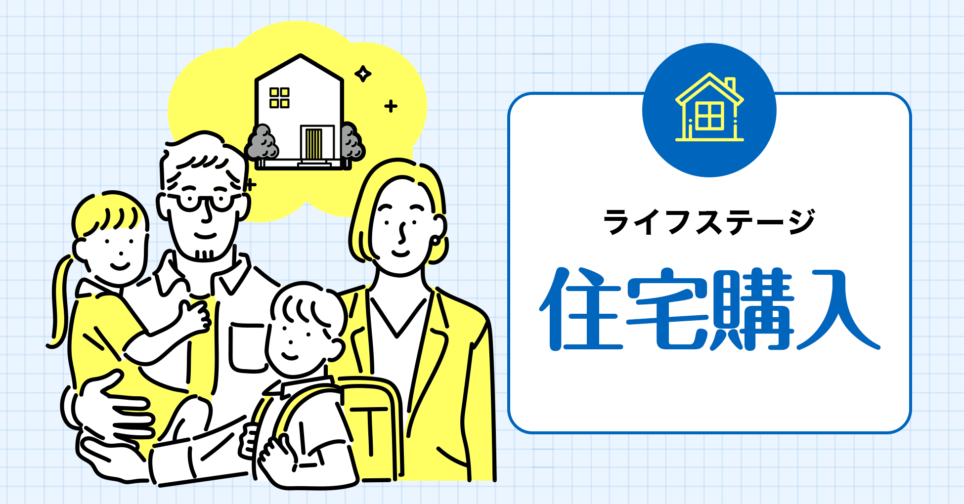 ライフステージ 住宅購入