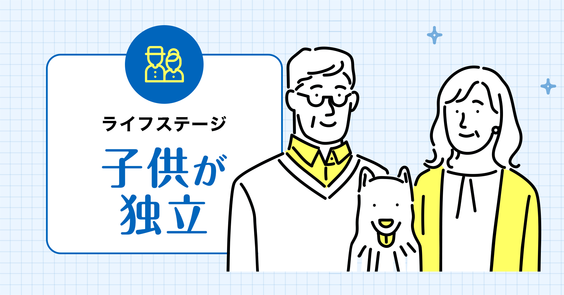 ライフステージ 子供が独立