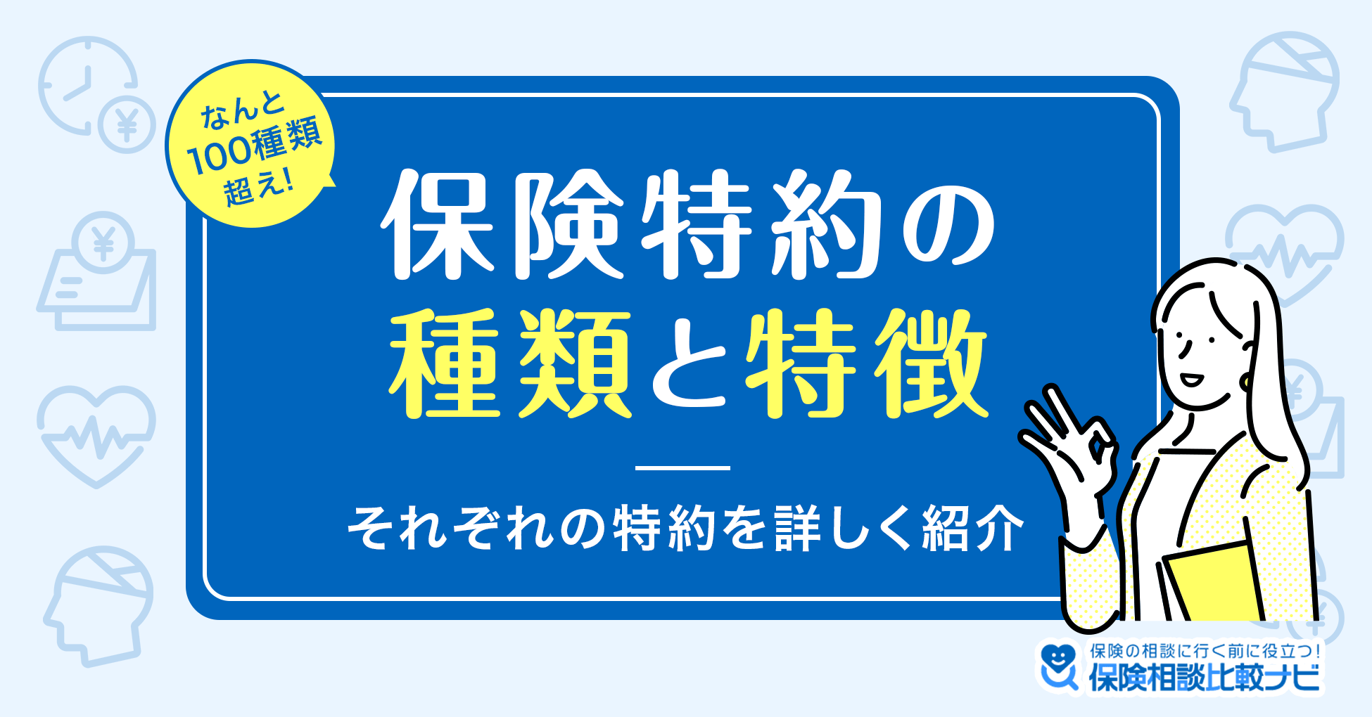 保険特約の種類と特徴