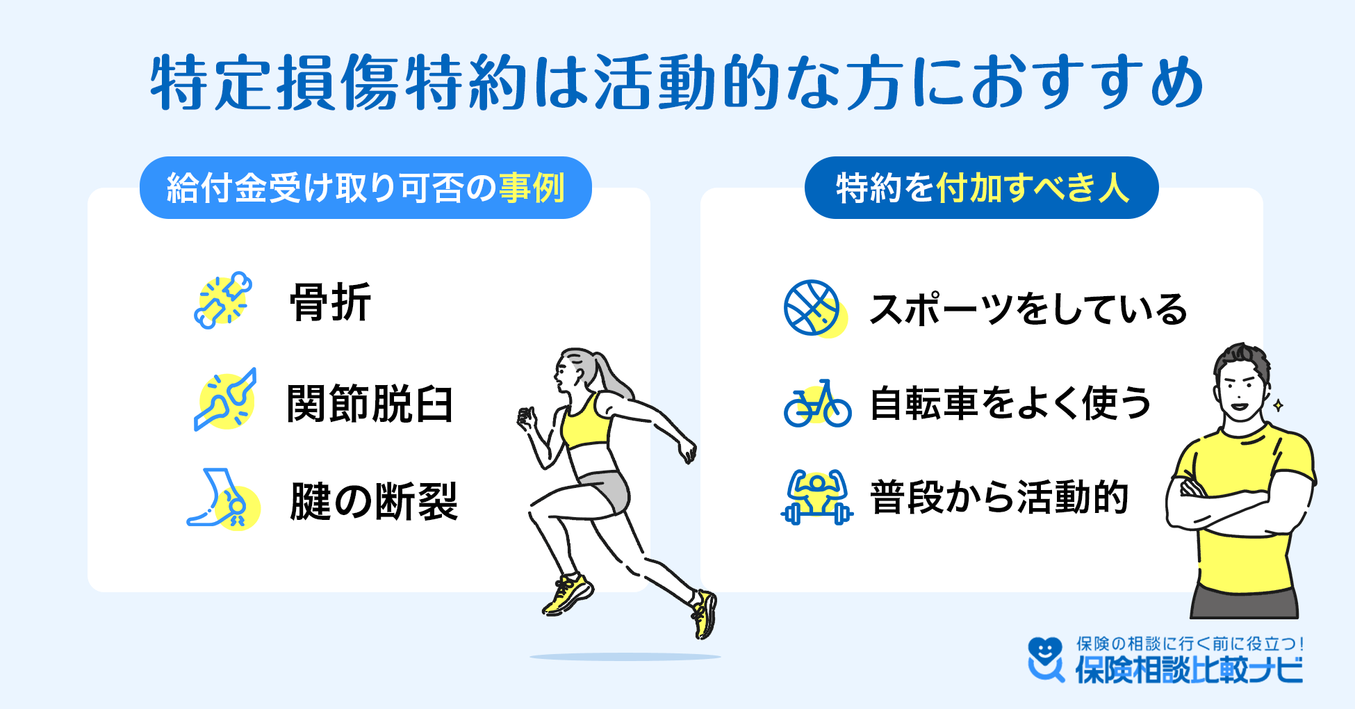 特定損傷特約は活動的な方におすすめ