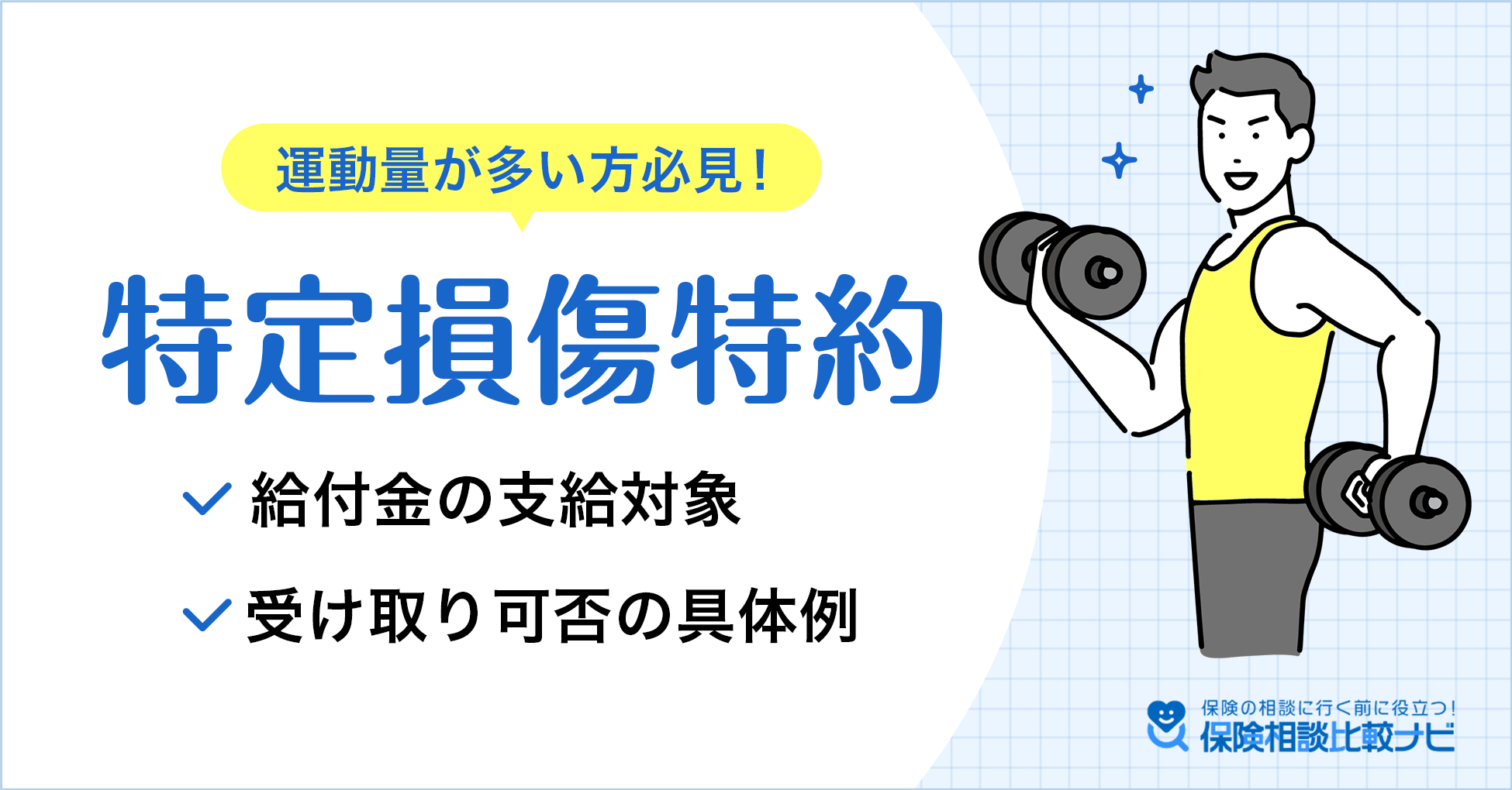 運動量が多い方必見！特定損傷特約