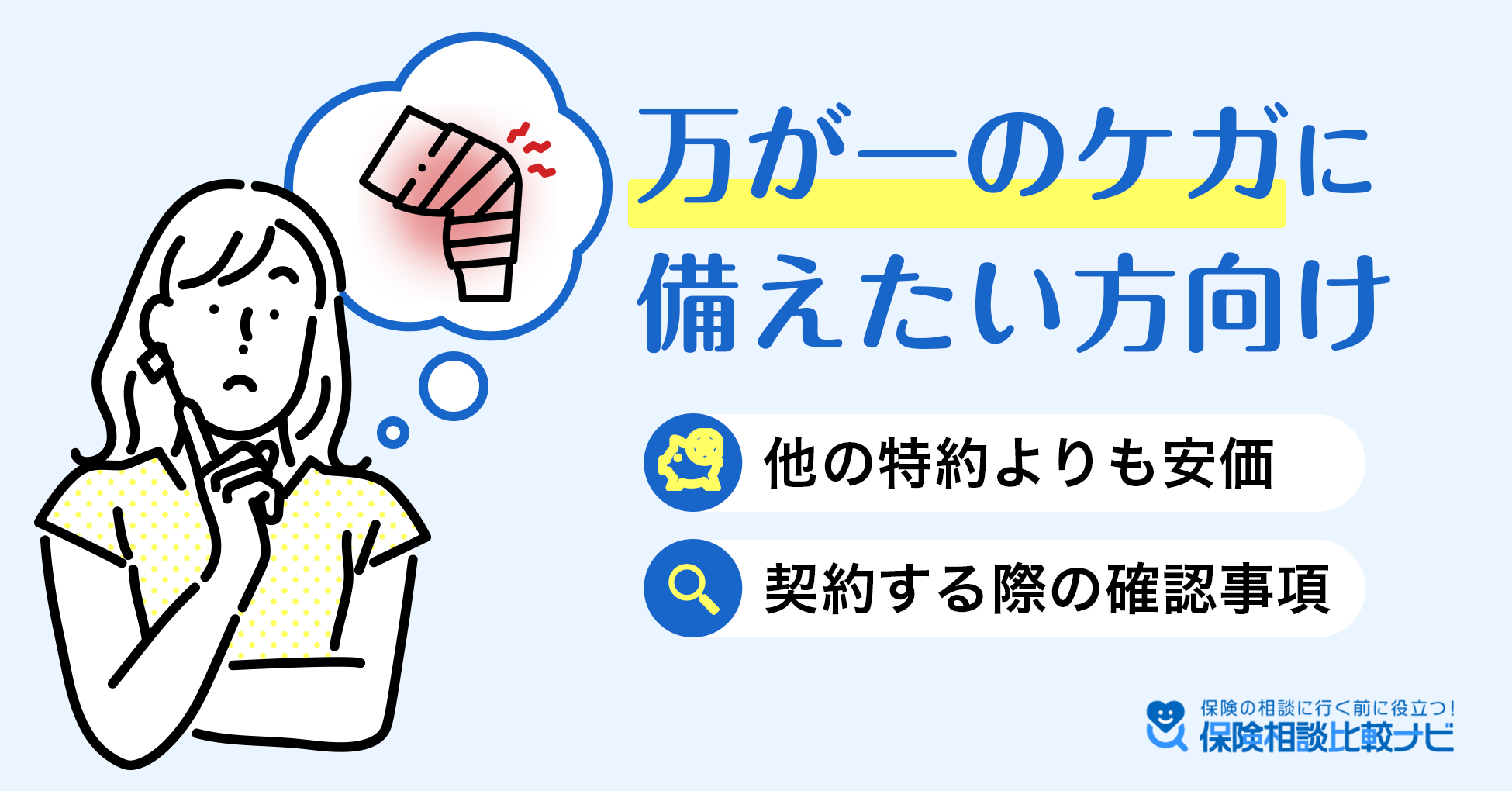 万が一のケガに備えたい方向け