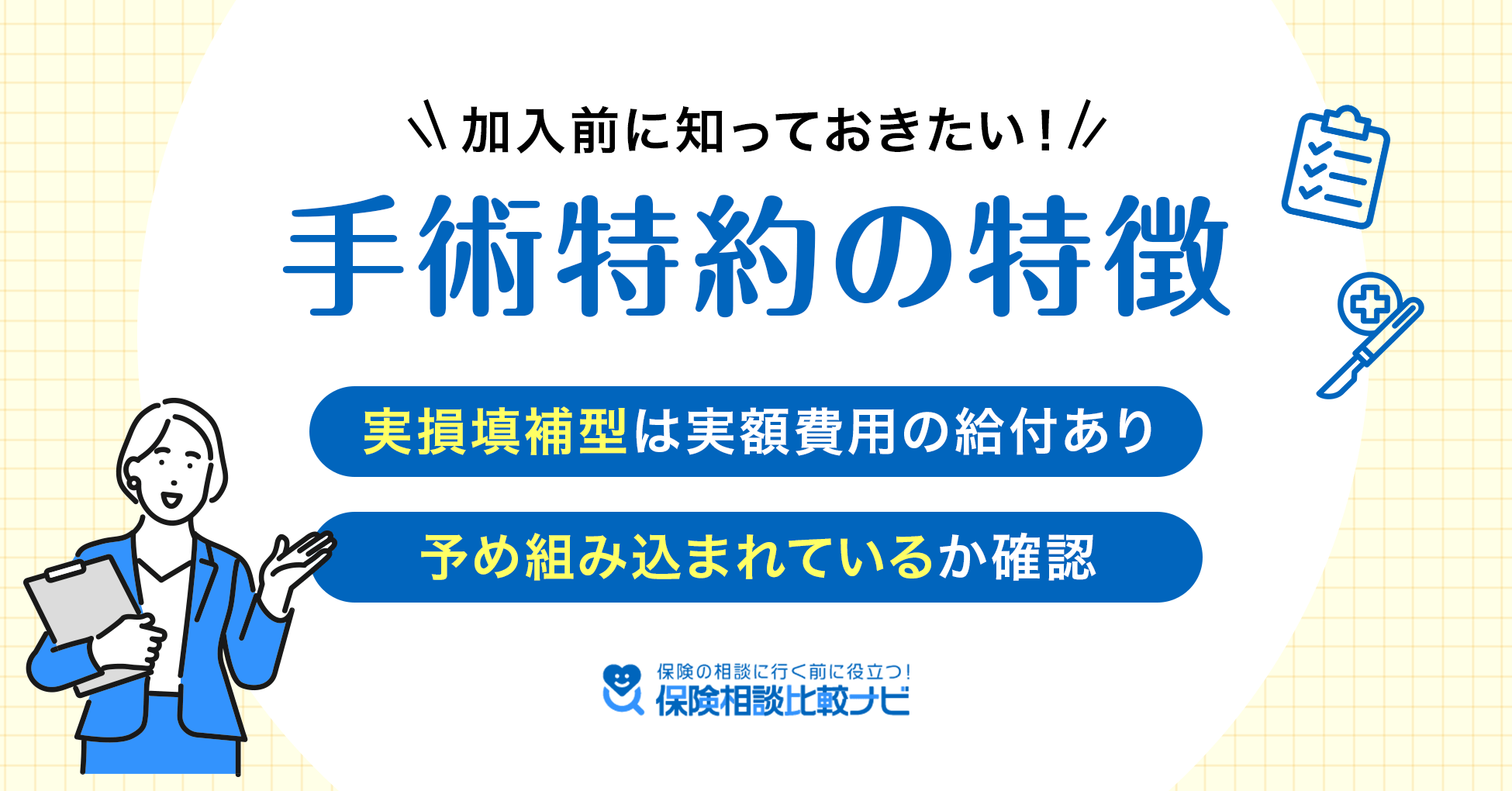 加入前に知っておきたい！手術特約の特徴