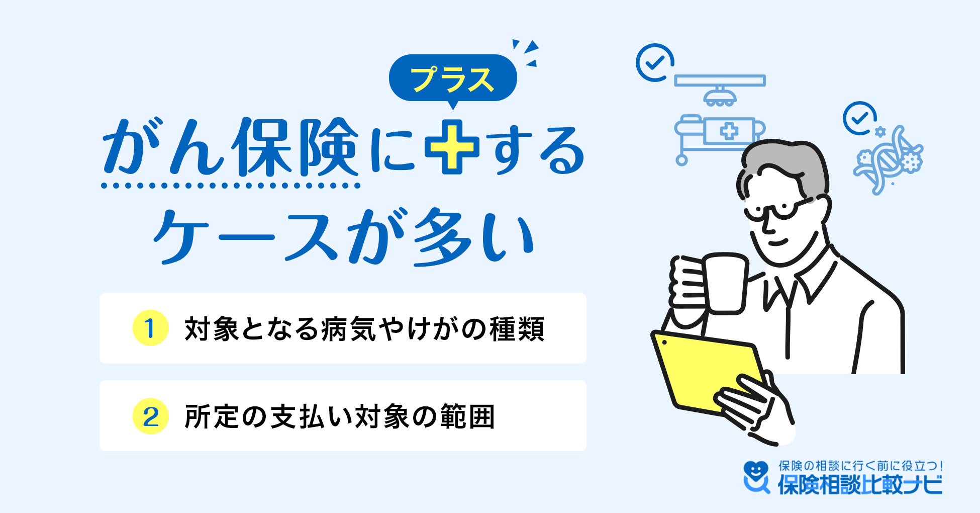 がん保険にプラスするケースが多い