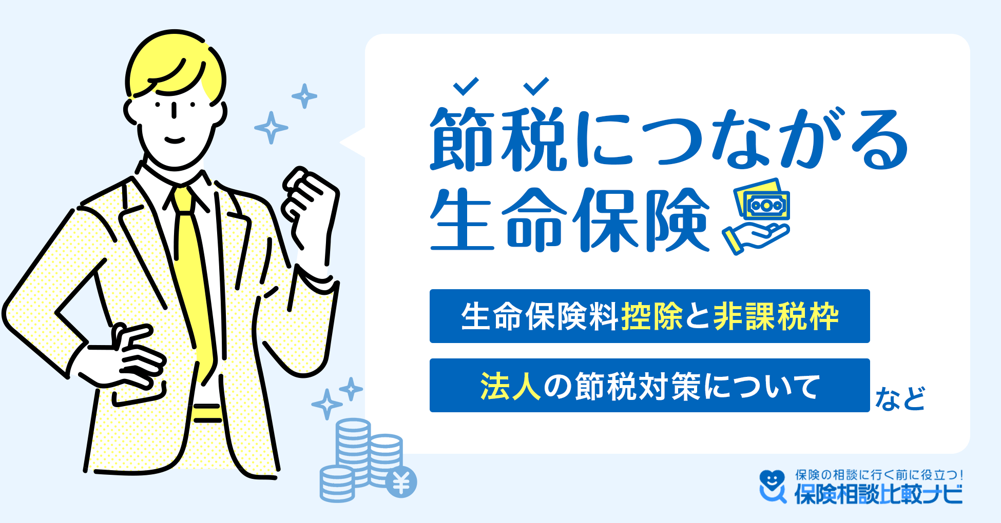 節税につながる生命保険