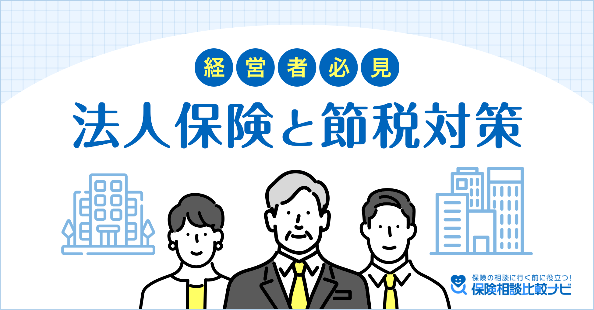 経営者必見！法人保険と節税対策