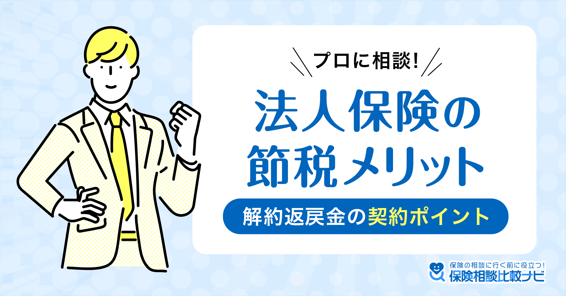 プロに相談！法人保険の節税メリット