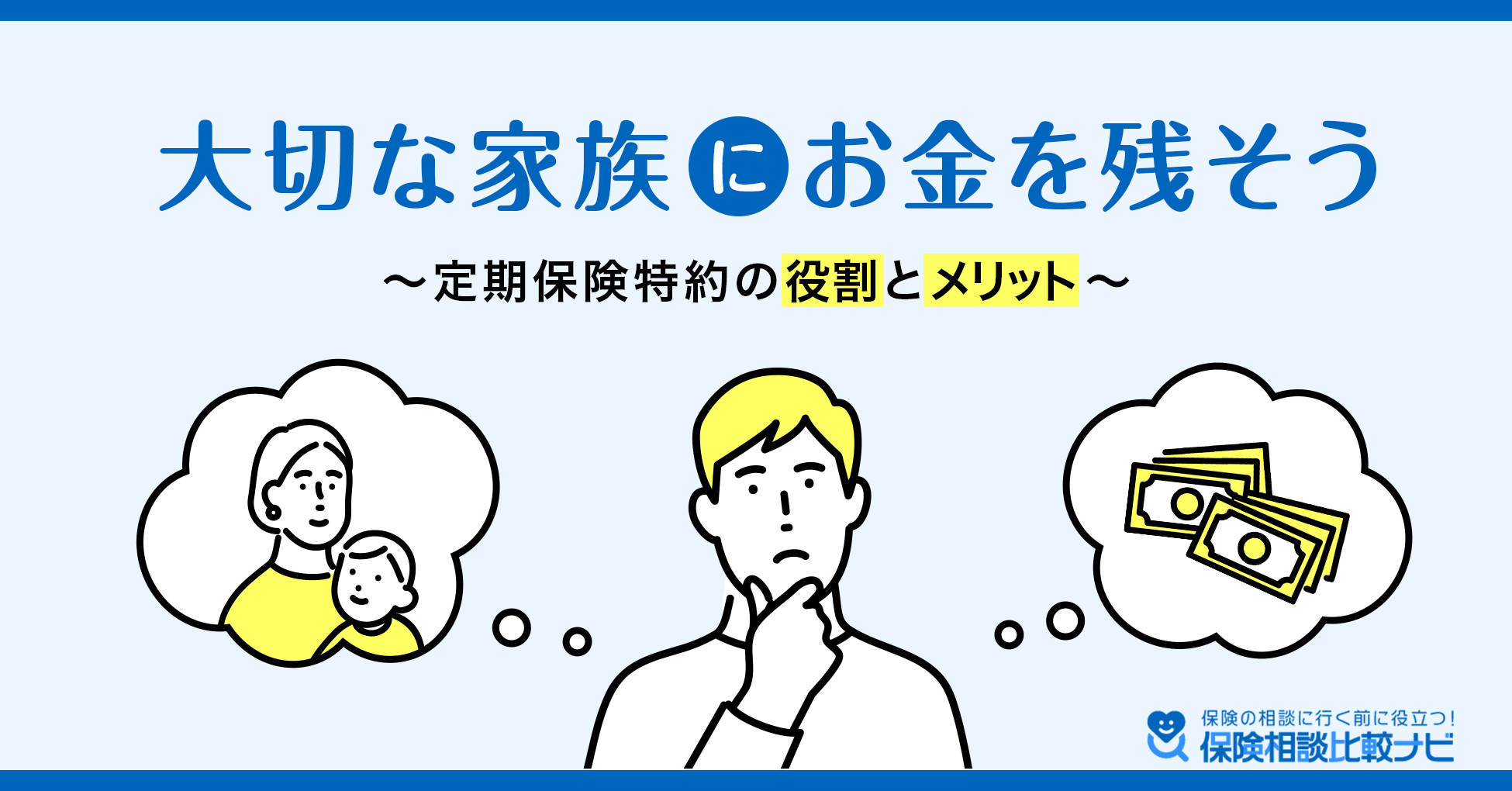 大切な家族にお金を残そう 定期保険特約の役割とメリット