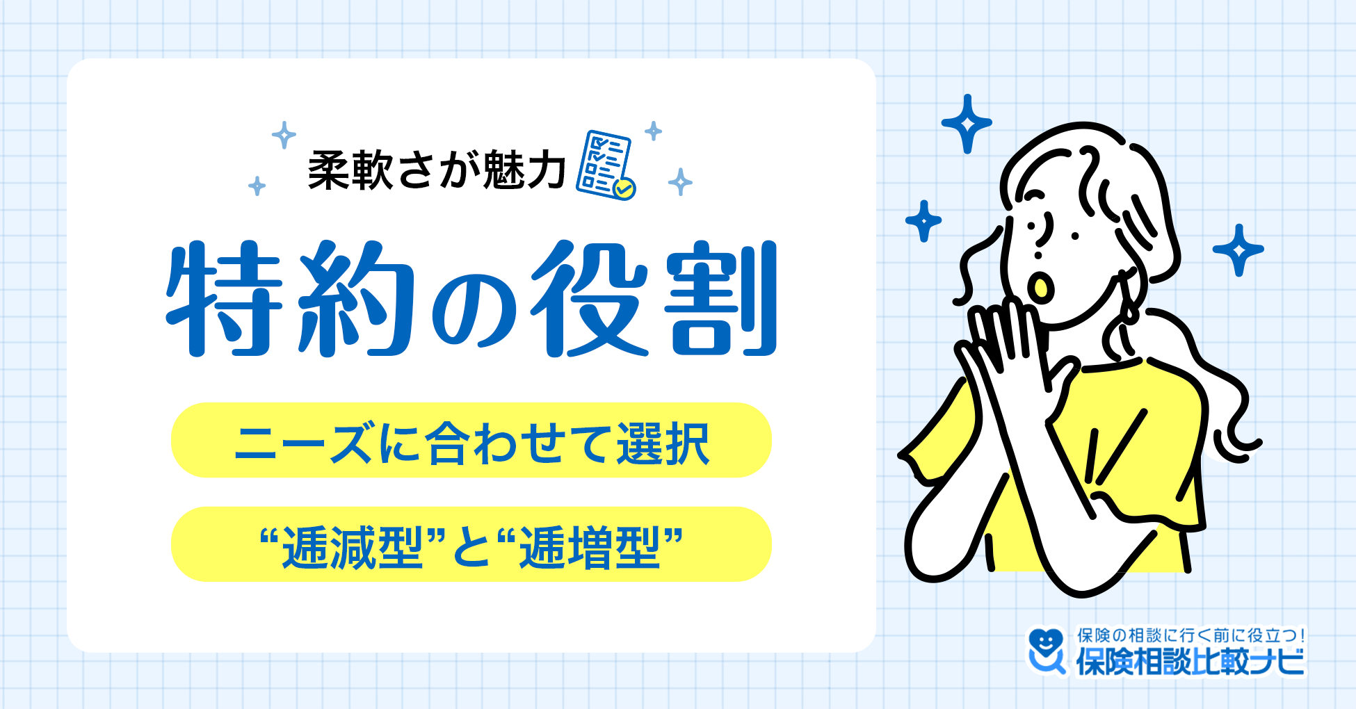 柔軟さが魅力な特約の役割とは？