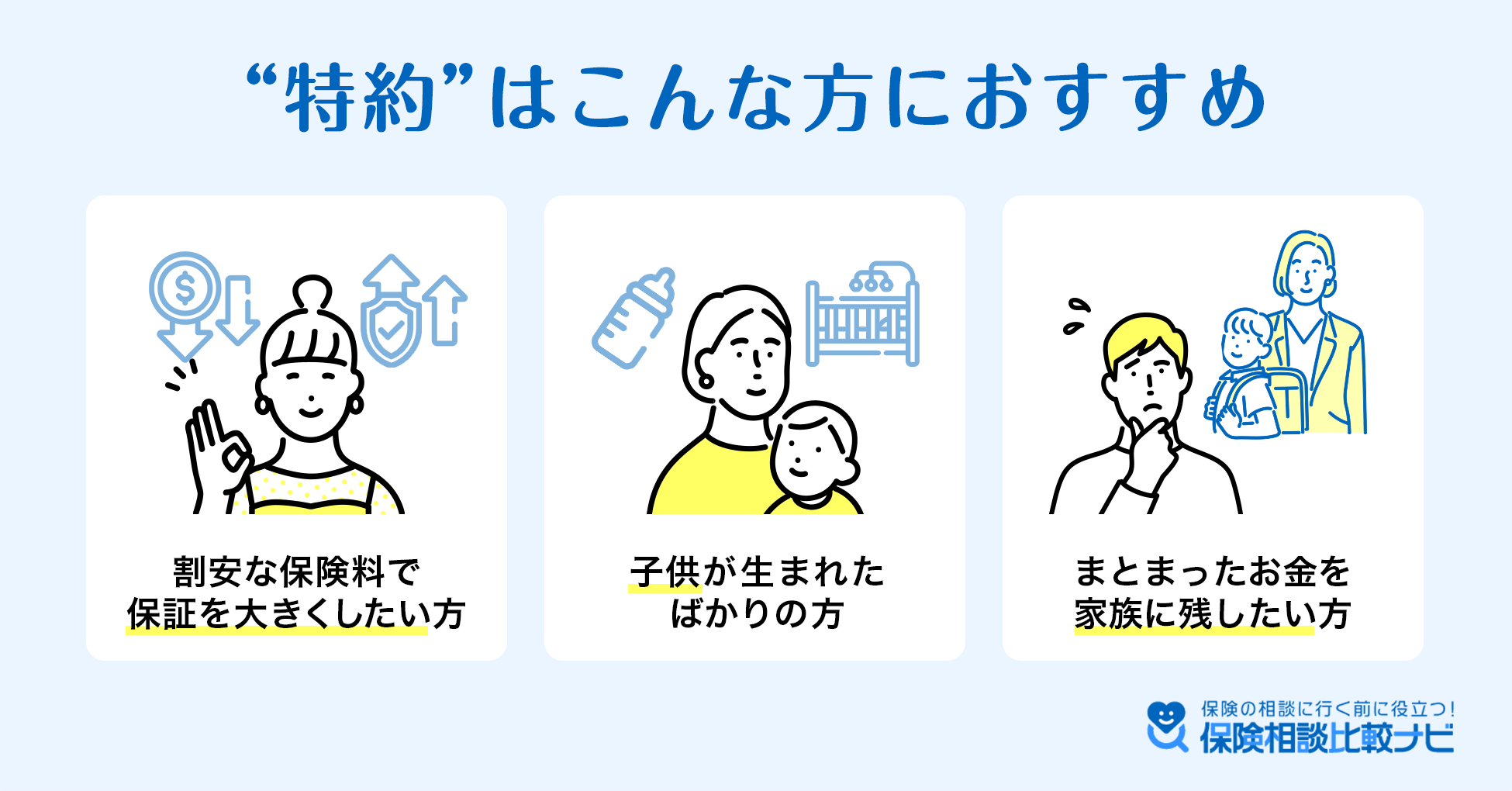 特約はこんな方におすすめ