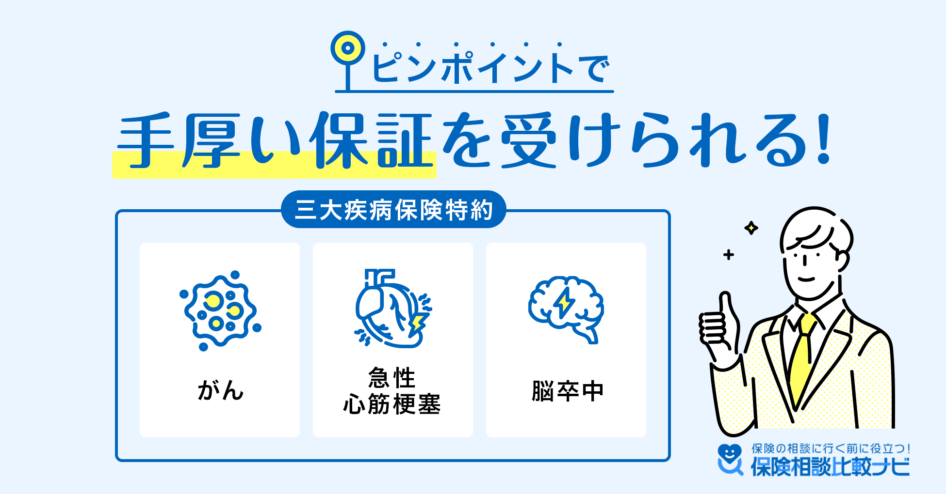 ピンポイントで手厚い保証が受けられる！三大疾病保険特約