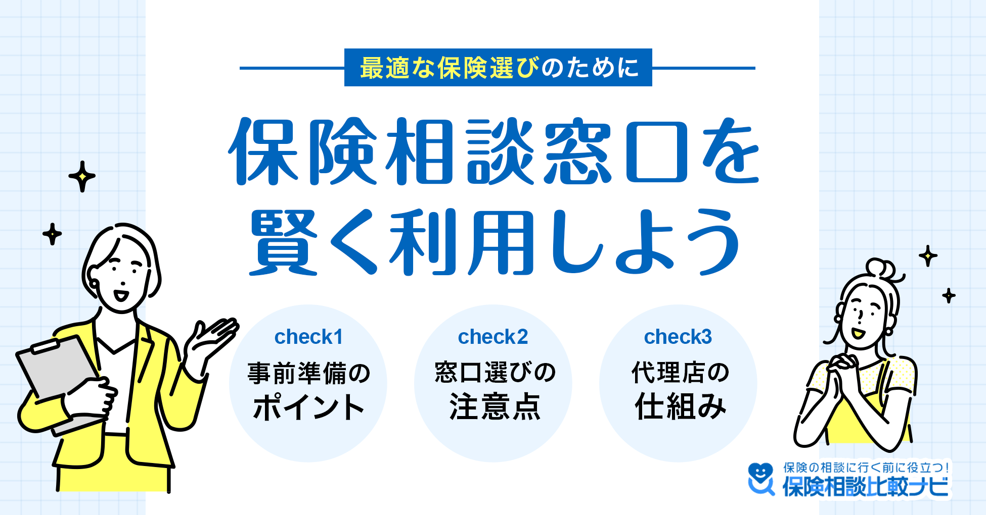 最適な保険選びのために保険相談窓口を賢く利用しよう