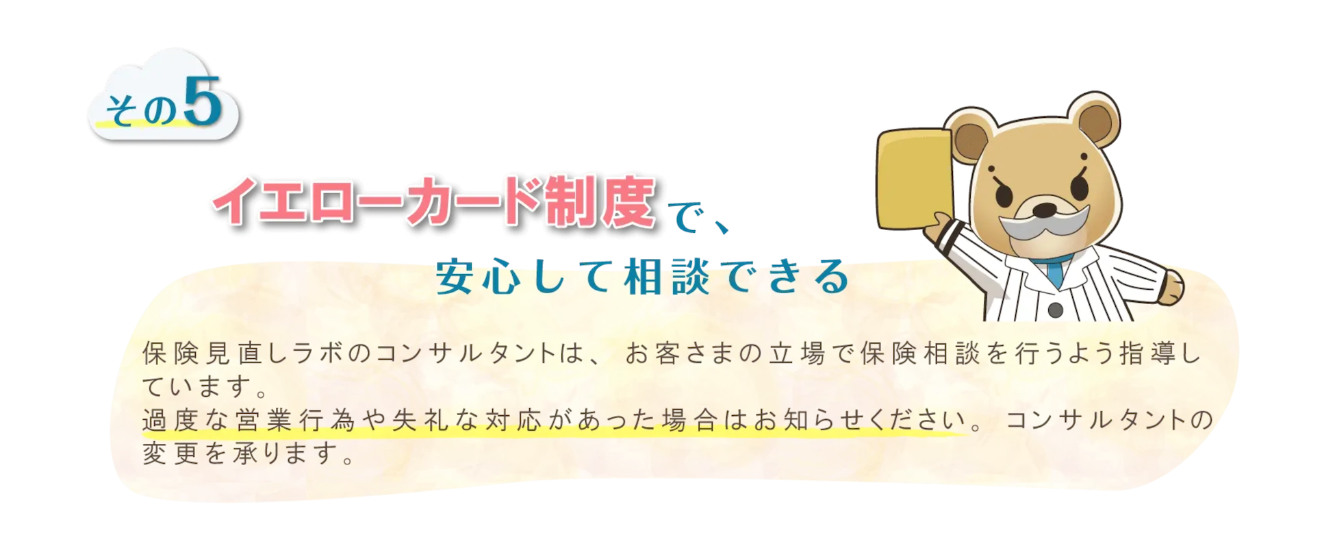 イエローカード制度で安心して相談できる