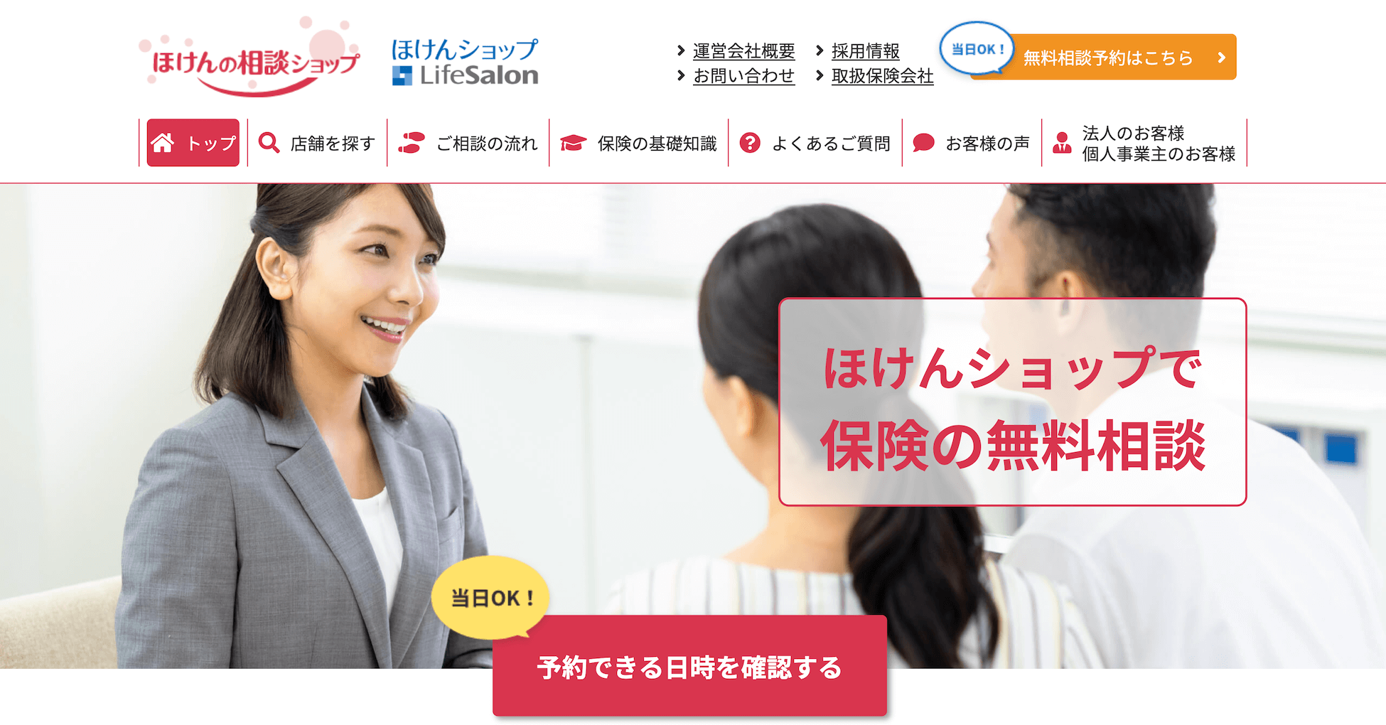 ほけんの相談ショップ公式サイトのスクリーンショット