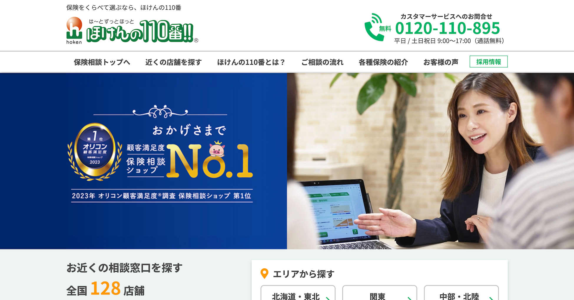 保険の110番公式サイトのスクリーンショット