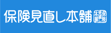 保険見直し本舗