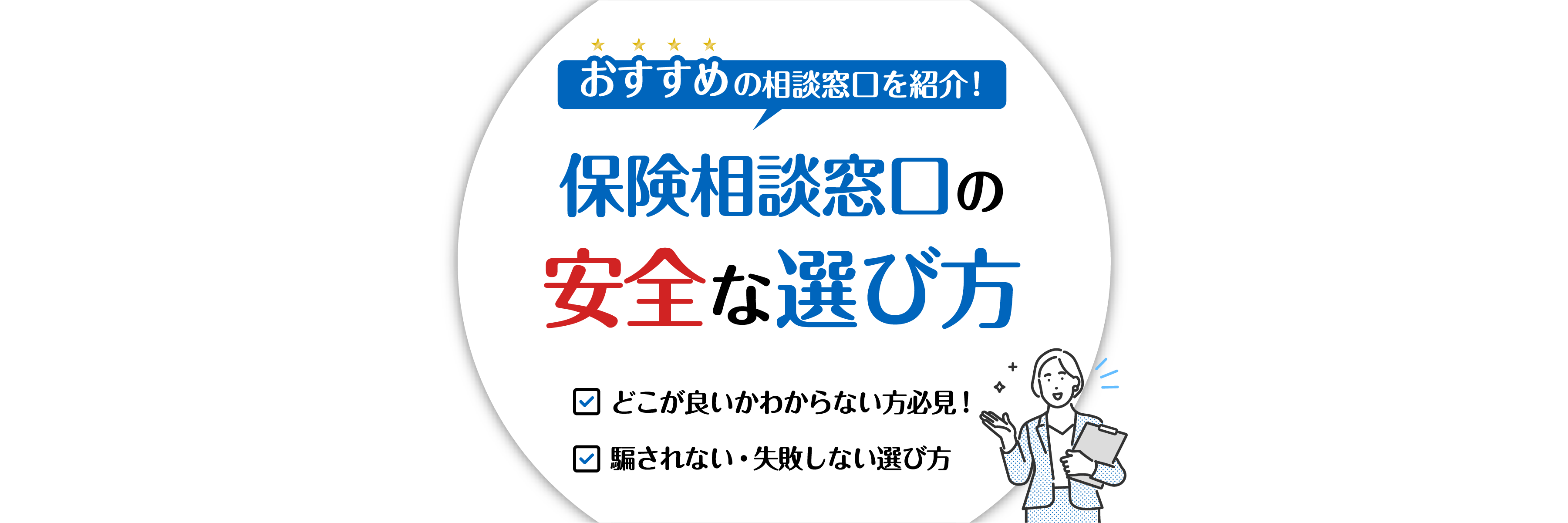 保険相談窓口の安全な選び方