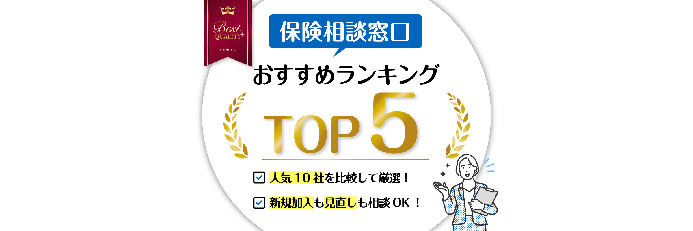 保険相談窓口おすすめランキングTOP5