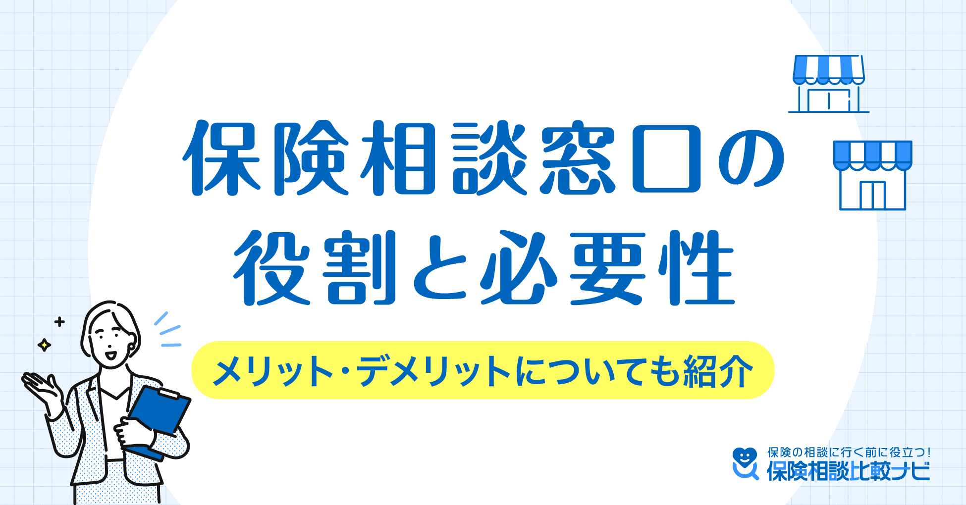 保険相談窓口の役割と重要性