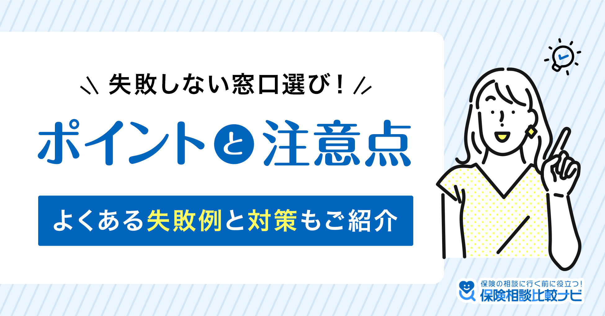 失敗しない窓口選び！ポイントと注意点