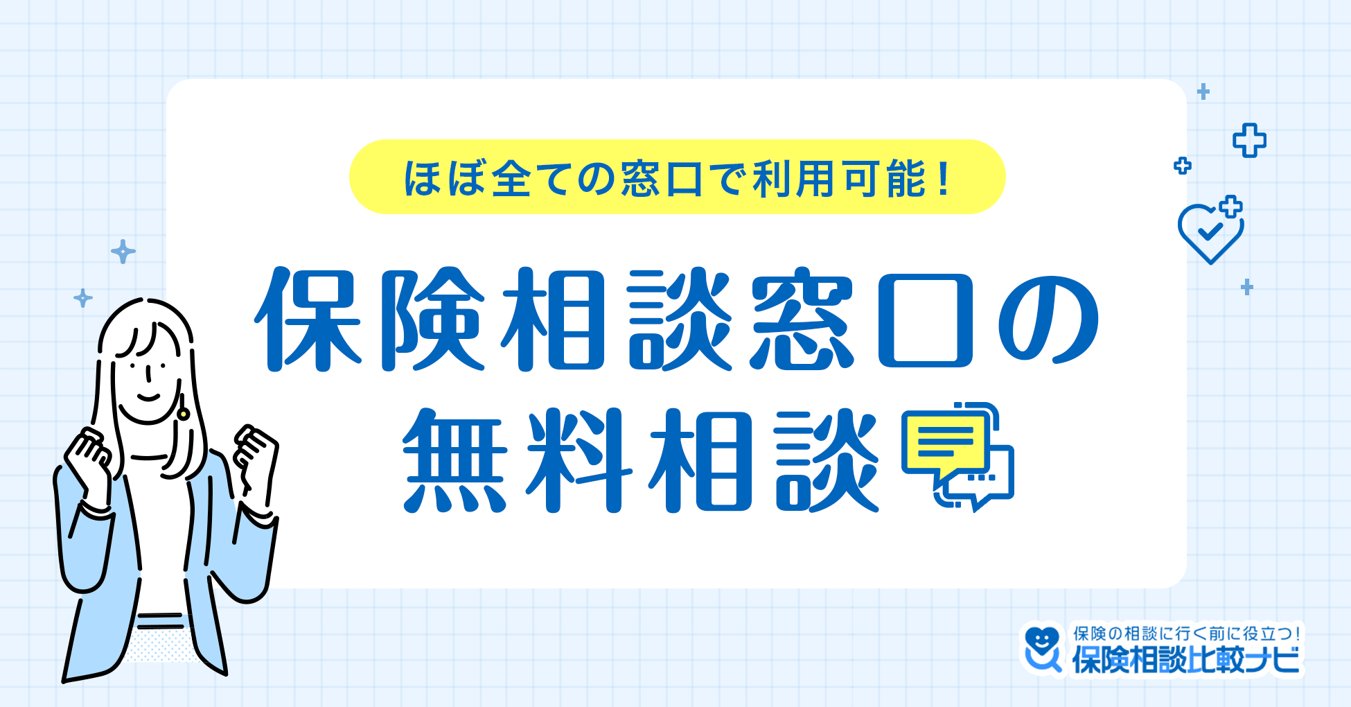 保険相談窓口の無料相談