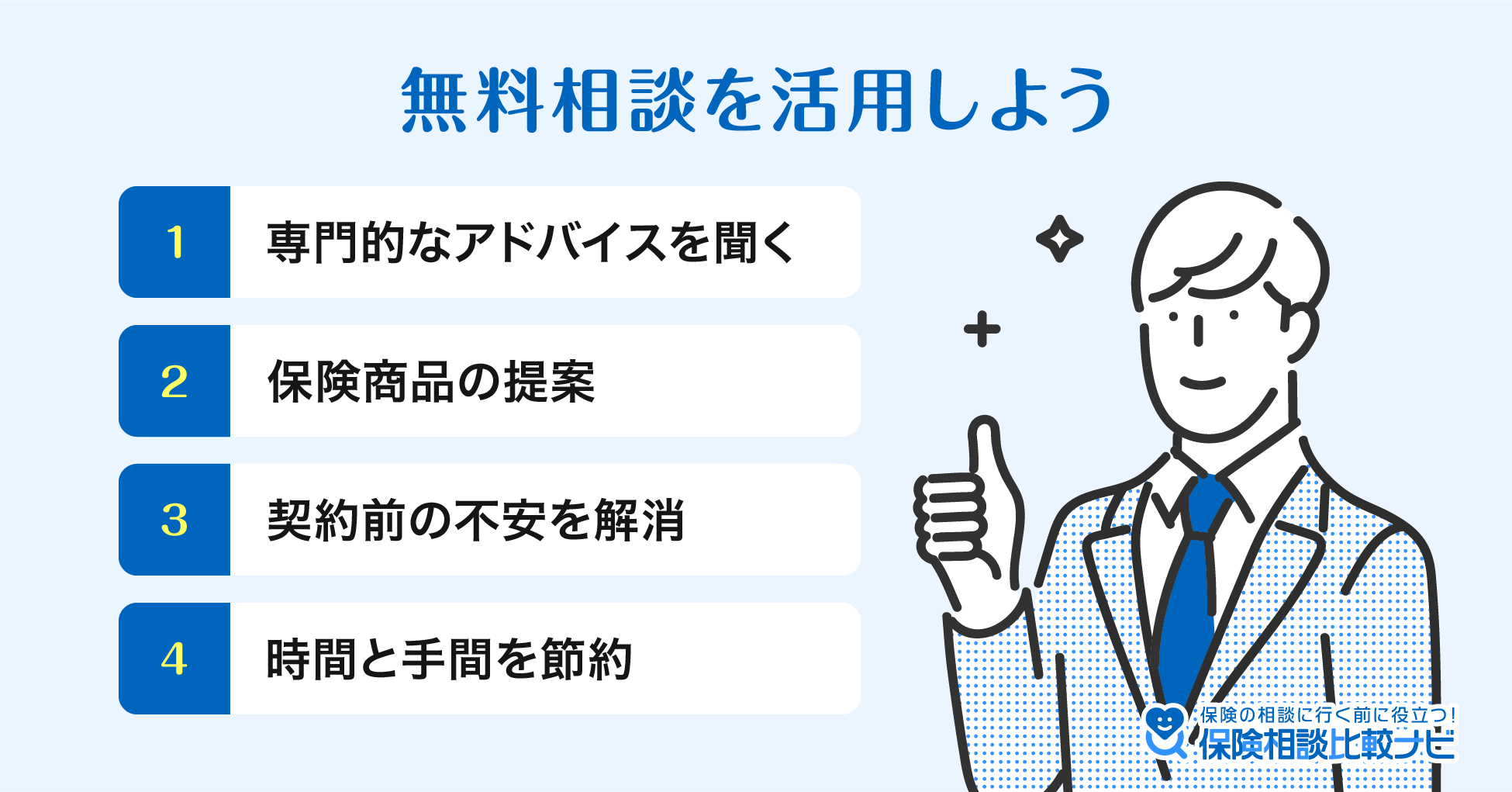 無料相談を活用しよう