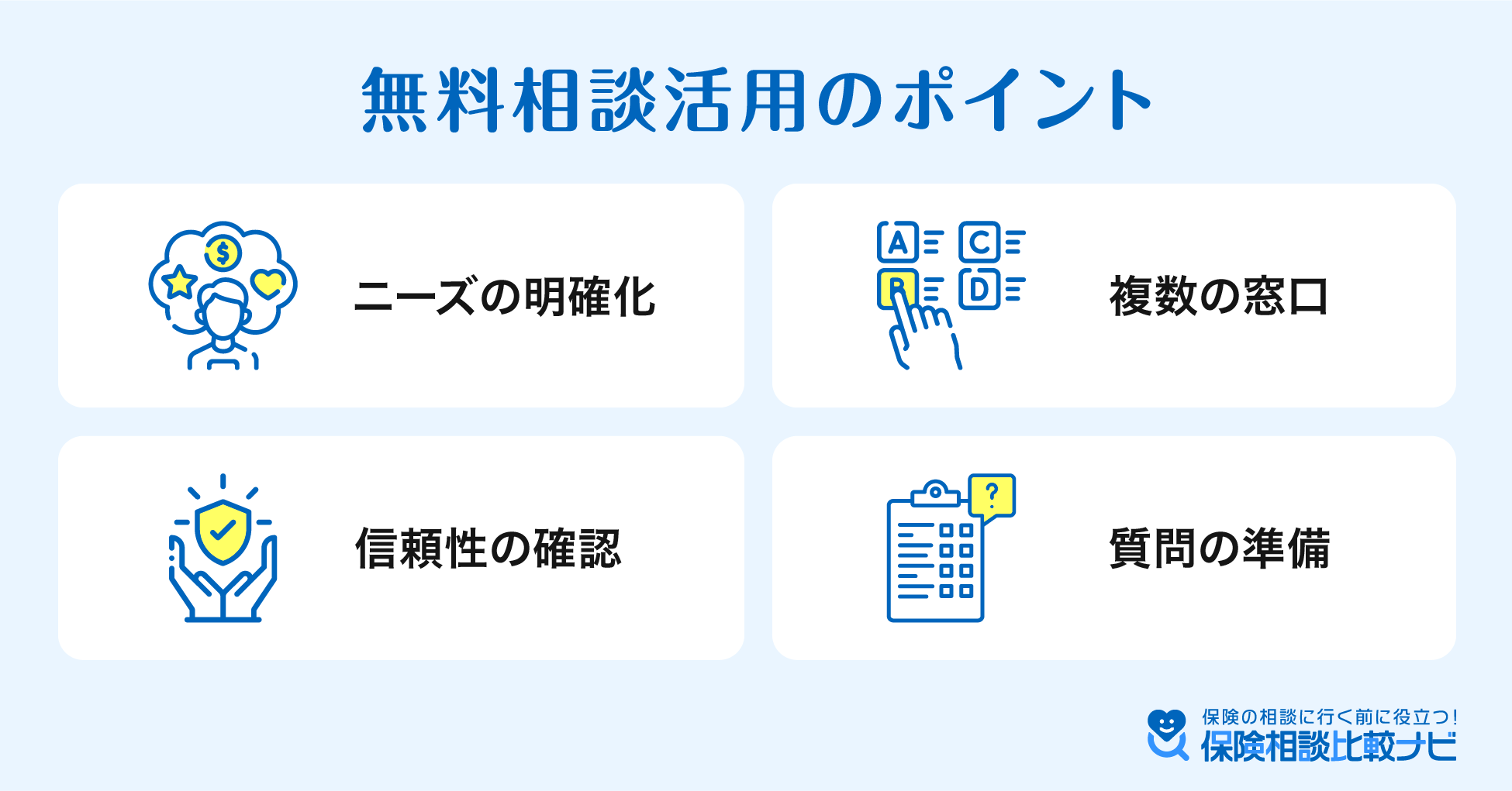 無料相談活用のポイント