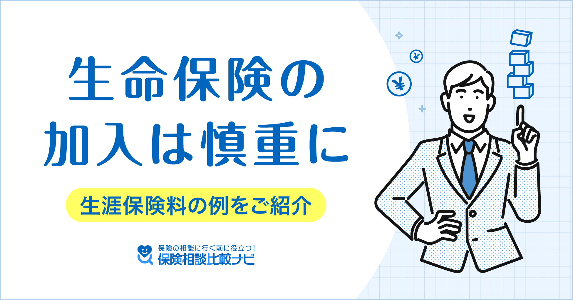 生命保険の加入は慎重に