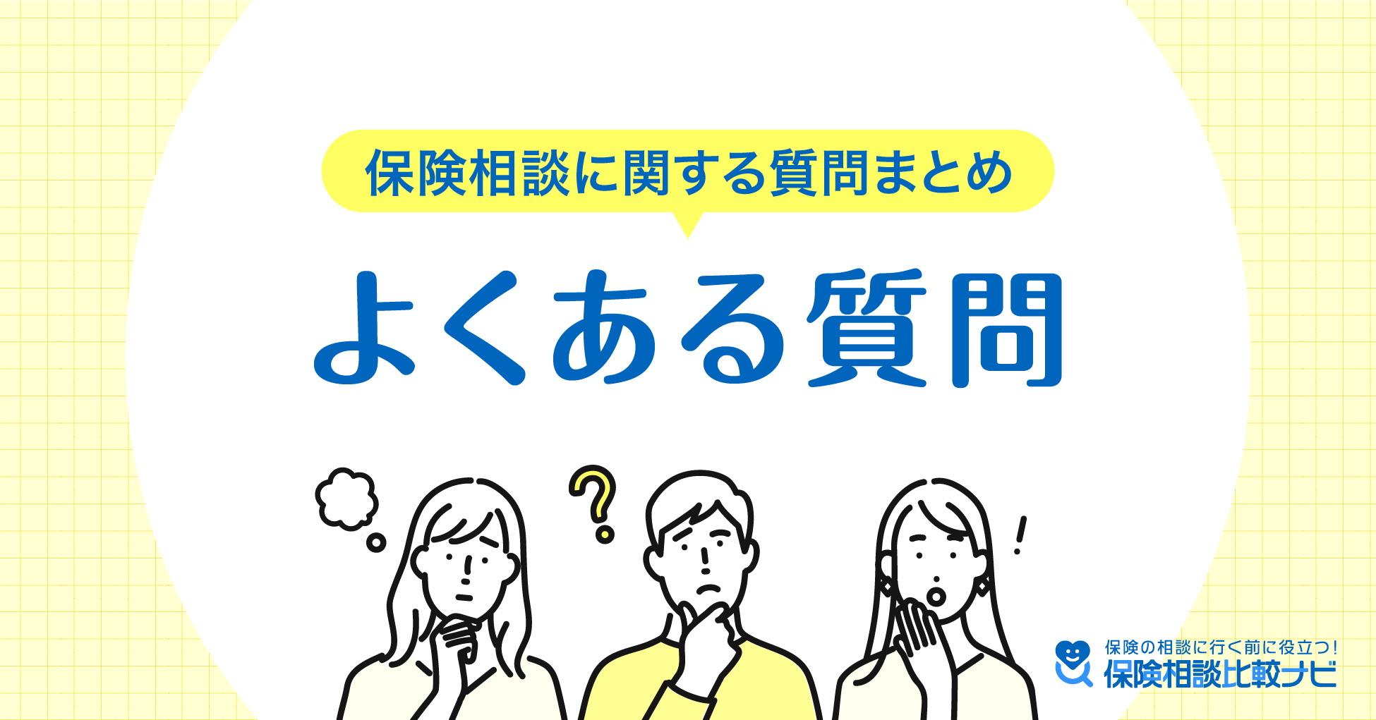 保険相談に関する質問まとめ